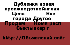 Дубленка новая проижводствоАнглия › Цена ­ 35 000 - Все города Другое » Продам   . Коми респ.,Сыктывкар г.